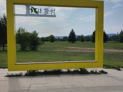 -北极村旅游风景区