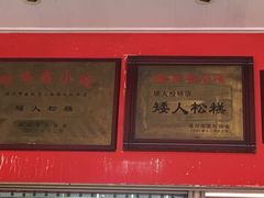 -矮人松糕(小南店)