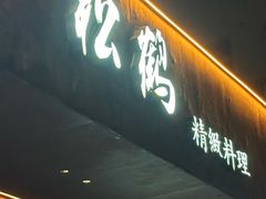 -松鹤精致料理(五一中路店)