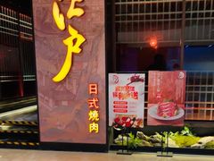 -江户烧肉(高德店)