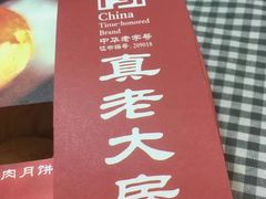 -真老大房鲜肉月饼(南京路步行街店)