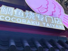 -粉粉乐鲷鱼烧(美罗城店)