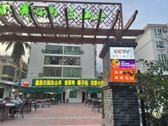 -墨脱石锅椰子鸡•香草鸭•东山羊(大东海店)