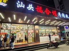 -福合埕牛肉火锅(长平国新店)