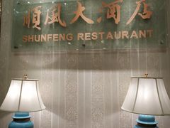 -金时代顺风大酒店(协泰店)