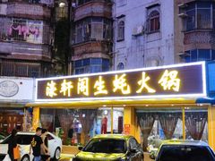 门面-濠轩阁特色生蚝火锅(水湾路店)