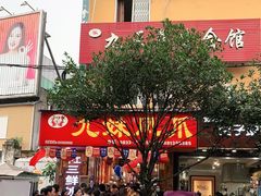 门面-嘉州九妹凤爪(乐山总店)
