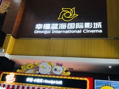 -幸福蓝海国际影城(崇安寺T12店)
