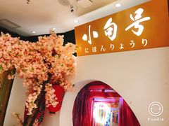 -小句号·精致料理(江南环球港店)