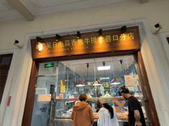 -吴日彪蒜香猪牛排(水巷口店)