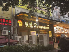 门面-顺德公广东猪肚鸡·煲仔饭(白石洲店)