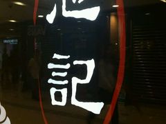 -池记(德福花园店)