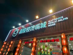 -嘉陵楼馋嘴城(簋街总店)