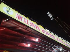-番禺新鲜猪杂粥·茂名串烧鸡(嘉禾店)