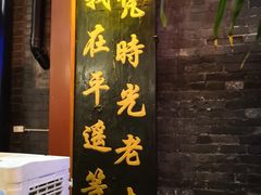 门面-老平遥饭馆