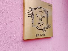 门面-villa de ato