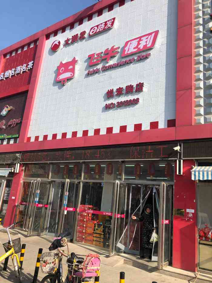 大润发飞牛便利悦来购店(于台店)