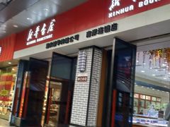 -南岸新华书店