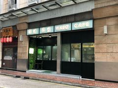 门面-华嫂冰室(尖沙咀店)