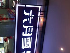 -六月雪干锅(绵阳王府井百货店)