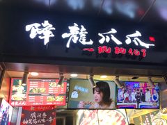 门面-降龙爪爪(建设路2店)