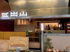 -三出山火锅(南京万象天地店)