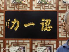 -百年认一力 太原老字号 (桥头街店)