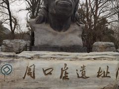 -周口店北京人遗址公园