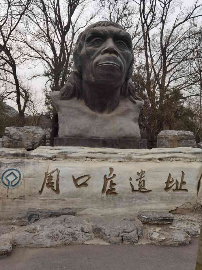 周口店北京人遗址公园