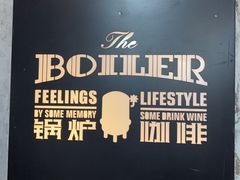 -锅炉咖啡·西餐·音乐酒厂