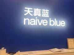 -天真蓝照相馆(五角场百联又一城店)