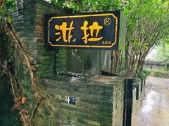 -野蔓果·山野菜(西湖景区·龙井茶田店)