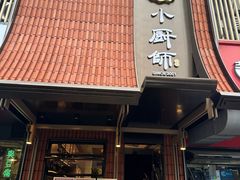 -小厨师·二十年沈家门小海鲜(百井坊巷店)