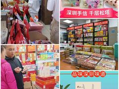 -鹏城八珍深圳特产手信(罗湖店)