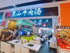 -黑山牛肉汤火锅(花城汇店)
