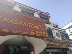 门面-拉萨厨房
