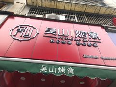门面-吴山烤禽 (吴山路店)