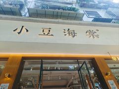 -小豆海棠(人民南路店)