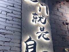 门面-有局·成都市井烧烤·精酿啤酒(双楠店)