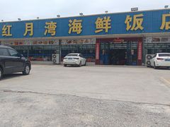 -红月湾海鲜饭店•沙滩海景(双月湾店)