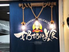 -奶奶的美食(悦立方店)