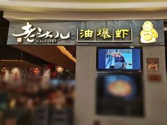 -老头儿油爆虾·知味杭州(爱琴海购物中心)