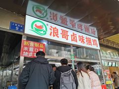 门面-浪哥卤味捆鸡(南门口店)