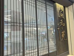 -宣和苑(华侨新村店)