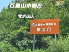 -百里山水画廊