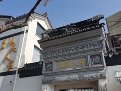 -旺山·浪头人家