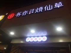 门面-书亦烧仙草(印象汇都市店)