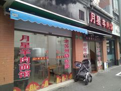 门面-月星羊肉面馆(黄河路美食休闲街店)