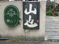 -山也·私厨(岳麓店)
