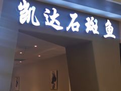 -张凯达·深海石斑鱼潮汕火锅(十五年品牌•虹桥天街店)